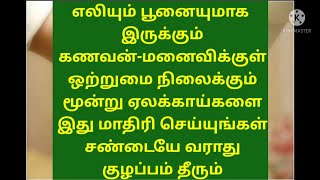 மூன்று ஏலக்காய் களை இதுமாதிரி செய்யுங்கள் கணவன் மனைவிக்குள் ஒற்றுமை நிலைக்கும் சண்டையே வராது