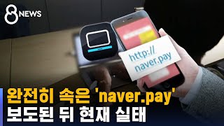 억대 피해에 수사 나서도…'naver.pay' 사기는 영업 중 / SBS