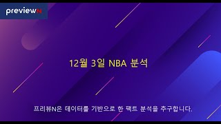 12월 3일 NBA 분석 : 스포츠 분석 by 프리뷰N