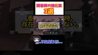 調香師の強化案考えてみた！【第五人格】#shorts