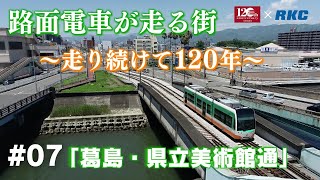 路面電車が走る街～走り続けて120年～「葛島・県立美術館通」#07