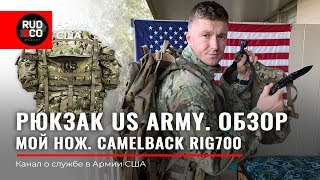 РЮКЗАК Армии США. СОЛДАТ US ARMY. Обзор и подготовка. Rud\u0026Co