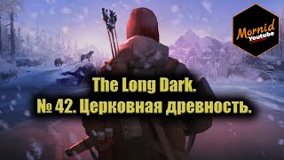 The Long Dark. № 42. Церковная древность.