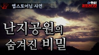 [체험실화] 난지공원의 숨겨진 비밀｜왓섭! 공포라디오