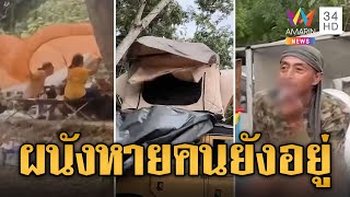 สายแคมป์ระทึก! ลมหัวด้วนพัดถล่ม ผนังห้องน้ำลอยหายคนยังอยู่ | ข่าวอรุณอมรินทร์ | 29/7/67