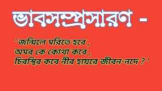 ভাবসম্প্রসারণ জন্মিলে মরিতে হবে অমর কে কথা কবে চিরস্থির কবে নীর হায়রে জীবন নদে || Bhabsamprasaran ||