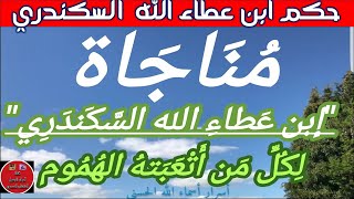 حكم ابن عطاء الله السكندري ج 4_ شرح الحكم العطائية_الكتاب المسموع