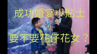 婚宴司儀｜點解不要用花仔花女？｜新人必學｜新手司儀技巧｜wedding mc｜婚禮司儀｜