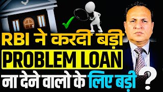 RBI ने करदी बड़ी PROBLEM LOAN ना देने वालो के लिए बड़ी Decent Advice