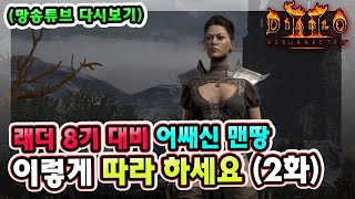 (망송튜브 다시보기) 래더 8기 대비 어쌔신 맨땅 이렇게 따라 하세요 2화 !! 【디아블로2레저렉션】