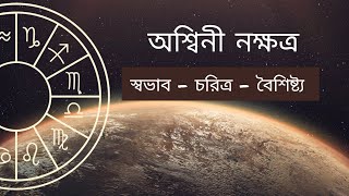 অশ্বিনী  নক্ষত্রের ব্যক্তিত্ব ও জীবনধারা -  জ্যোতিষশাস্ত্রের বিশেষ বিশ্লেষণ - Ashwini Nakshatra