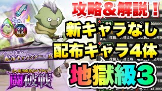 【まおりゅう】闘破戦 地獄級3 新キャラなし、配布キャラ4体  攻略＆解説！ 【人鬼指南役】ゴブタ  転生したらスライムだった件 魔王と竜の建国譚