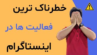 دلایل دیسیبل شدن و بلاک شدن پیج اینستاگرام (مراقب باشید)