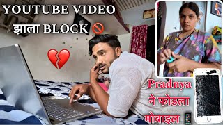 Mobile फोडला Pradnya ने 🤦🏻‍♂️ आणि Youtube चा Video झाला Remove 🥲 | Rohit \u0026 Pradnya ❤️