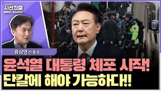 [시선집중] 공무원, 눈치 빨라... 경호처, '잠깐 인연'으로 목숨 걸지 않을 것 - 류삼영 전 총경, MBC 250103 방송