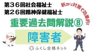 新カリ試験対策で効果的！重要過去問解説⑧「障害者に対する支援と障害者自立支援制度」第３６回社会福祉士・第２６回精神保健福祉士国家試験解説　海老澤浩史講師