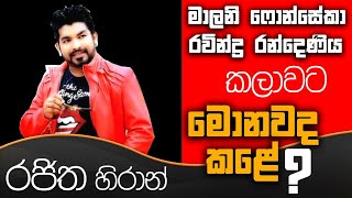 මාලනී ෆොන්සේකා, රවින්ද්‍ර රන්දෙණිය කලාවට මොනවද කළේ? - රජිත හිරාන් |TALK WITH SUDATHTHA