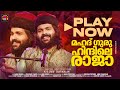 Mahadguru Hindile Raja | Shafi kollam | Mappila Devotional Album | MERE MOULA | മഹദ്ഗുരു ഹിന്ദിലെ...