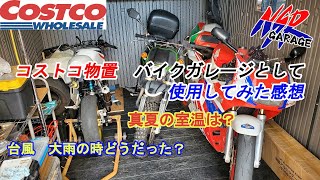 【コストコ物置】バイク倉庫として半年使用したので感想を話します