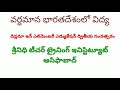 వర్ధమాన భారతదేశంలో విద్య 2. 1757 సంవత్సరం నుండి 1947 వరకు ఆంగ్లేయుల విద్య