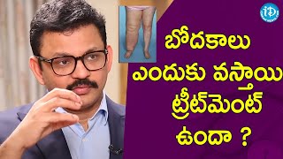 బోదకాలు ఎందుకు వస్తాయి ? ట్రీట్‌మెంట్‌  ఉందా ? - Dr. Rajah V Koppala | Healthy Conversations iDream