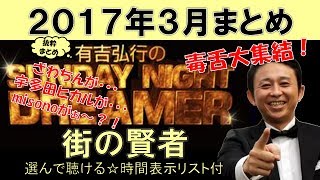 街の賢者（選んで聴ける☆時間表示リスト付）有吉弘行のSUNDAY NIGHT DREAMER抜粋まとめ　2017年3月まとめ　ざわちん、宇多田ヒカル、misonoがぁ～？！