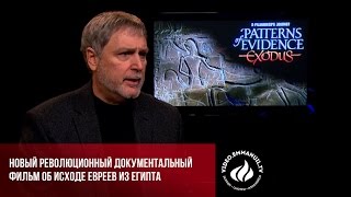 Новый революционный документальный фильм об исходе евреев из Египта