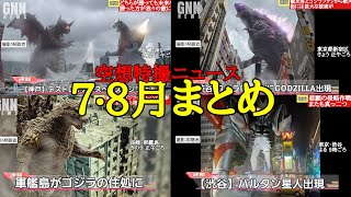 【空想特撮ニュース】7・8月総まとめ特大号！ゴジラ！キングギドラ！ウルトラマンたちが全国各地で大暴れ！オモチャレビューも盛りだくさん！