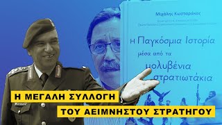 Η Παγκόσμια ιστορία μέσα από τα μολυβένια στρατιωτάκια του Μιχάλη Κωσταράκου!