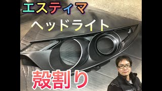 エスティマ　ヘッドライト　殻割り編