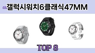 궁금했던 그 상품! 갤럭시워치6클래식47MM 추천 TOP 8