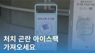 [CC] 처치 곤란 아이스팩 가져오세요