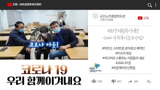 [KBS강태원복지재단 2020사회복지공모사업] 공익광고1. 코로나19 우리함께 이겨내요.