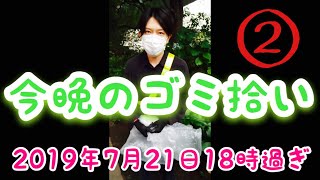 今晩のゴミ拾い。皇暦2679年7月21日18時過ぎ撮影②