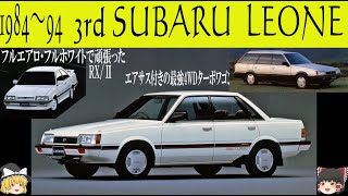 281＜ゆっくり解説＞三代目スバル レオーネ「ラスト・レオーネ」「エアサス付きの最強ハイスピード4WDツアラー」「フルエアロ・フルホワイトで頑張ったフルタイム4WDRX/Ⅱ」