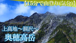 【北アルプス・奥穂高岳~15分で山登り(気分)】真夏の緑あふれる上高地から涸沢カール・奥穂！！