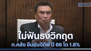 ก.คลัง ยืนยันจีดีพี ปี 66 โต 1.8% ไม่ฟันธงวิกฤต | ข่าวข้นคนข่าว | NationTV22