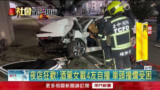 妙齡女夜店嗨完「酒駕載4友」！ 車頭撞爛一度受困