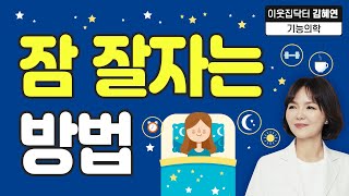 꿀잠을 위해 아침, 점심, 저녁에 지켜야 하는 것들! 【이웃집닥터 김혜연】