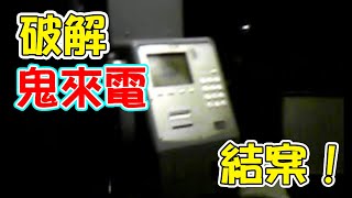 破解！公共電話怎麼會響??   結案！