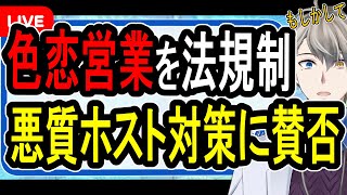 【色恋営業禁止へ】悪質ホスト対策に賛否…「若年女性の弱者性」は保護対象にするべきなのか【かなえ先生の解説】