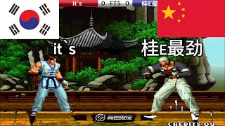 KOF 98 - it`s vs 桂E最劲, B4567 FT5