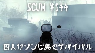 【SCUM Vr0.8 #144】多い！多すぎ！！原子力発電所に潜入！！