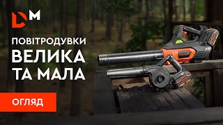 Огляд| Чим відрізняються велика та мала повітродувки| Dnipro-M