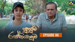 SUSUM RASTHIYADUWA || සුසුම් රස්තියාදුව || Episode 06 || 03rd October 2023