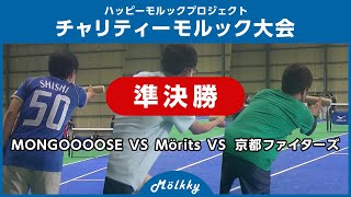 チャリティーモルック大会／準決勝