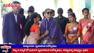 శిష్య ది స్కూల్లో ఘనంగా స్వపరిపాలన దినోత్సవం @antharmukamnews