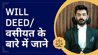 will deed/ वसीयत के बारे में जाने - वसीयत कानून - will deed in India - Law of Will  #vasiyat