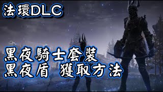 黑夜騎士套裝 ＆ 黑夜盾 獲取方法 | 裝備防具 | Elden Ring DLC 艾爾登法環 黃金樹幽影 攻略教學