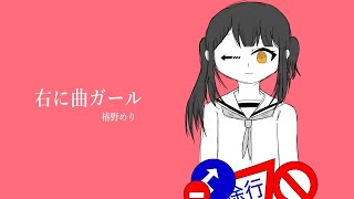 【椿野めり】右に曲ガール/はるふり-歌ってみました。【オリジナルMV】